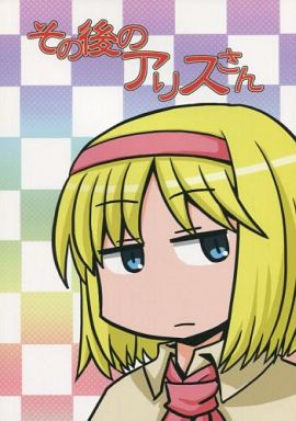 その後のアリスさん
