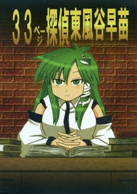 33ページ探偵東風谷早苗