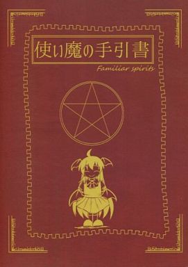 使い魔の手引書
