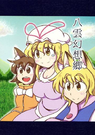 八雲幻想郷