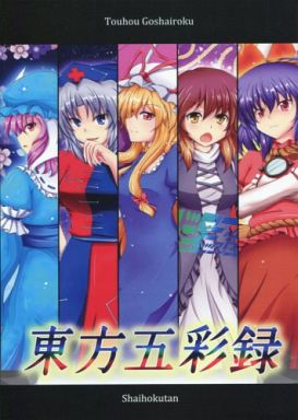東方五彩録