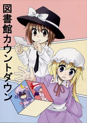 図書館カウントダウン