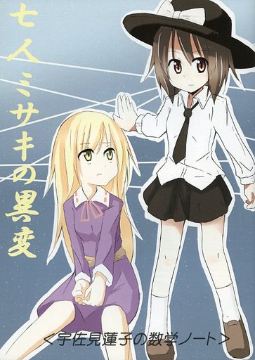 七人ミサキの異変 <宇佐見蓮子の数学ノート>