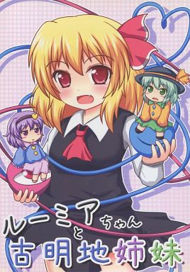 ルーミアちゃんと古明地姉妹