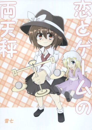 恋とゲームの両天秤