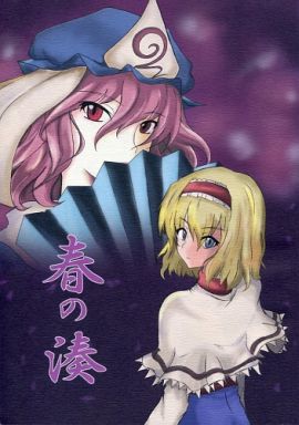 春の?