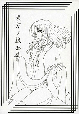 東方ノ線画集
