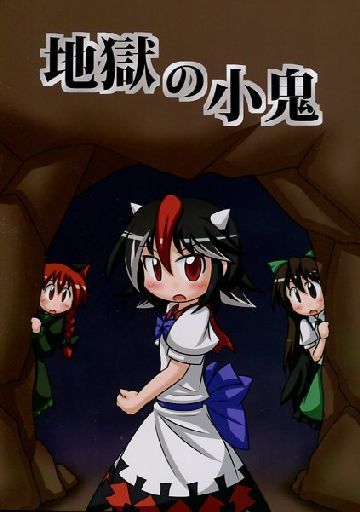 地獄の小鬼
