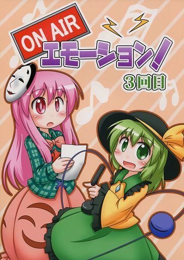 ON AIR エモーション! 3回目