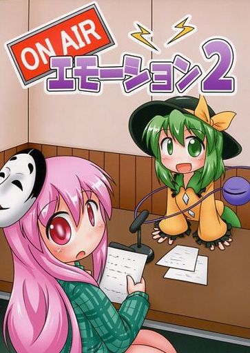 ON AIR エモーション! 2