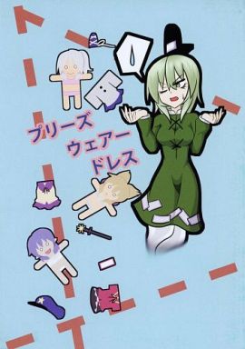 プリーズウェアードレス