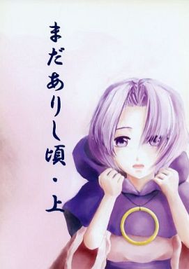 まだありし頃・上