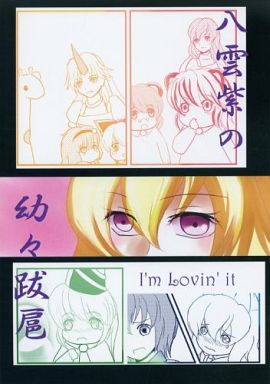 八雲紫の幼々跋扈