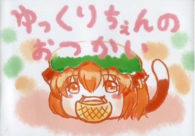 ゆっくりちぇんのおつかい