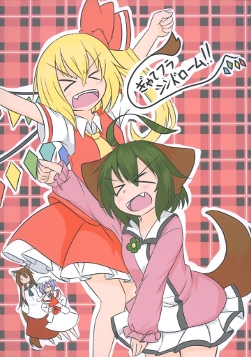 ぎゃてフラシンドローム!!