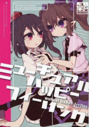ミューチュアルフィーリング