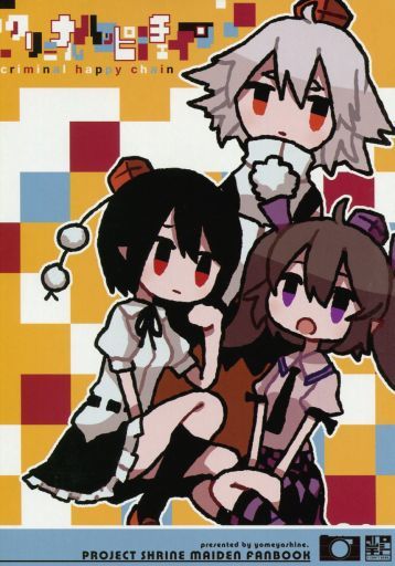 クリミナルハッピーチェイン