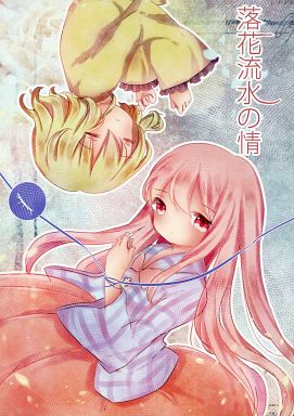 落下流水の情