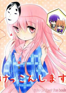けっこんします