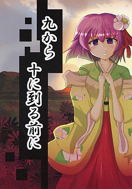 九から十に到る前に