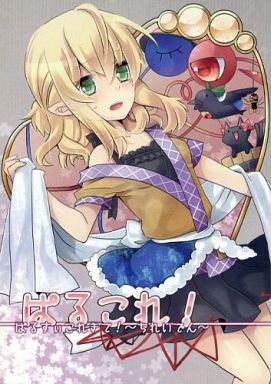 ぱるこれ! ぱるすぃこれきて! ~ちれいでん~