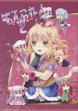 ぱるこれ!2 ぱるすぃこれきて こうまかん