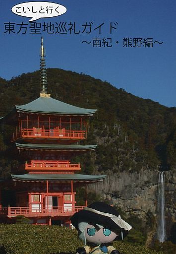 こいしと行く東方聖地巡礼ガイド ~南紀・熊野編~