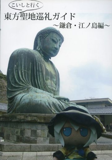 こいしと行く東方聖地巡礼ガイド ~鎌倉・江ノ島編~