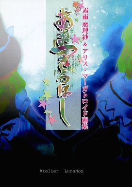 あまつきらほし