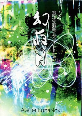 幻夜月