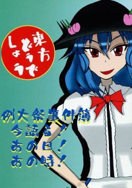 例大祭事件簿 今語る!あの日!あの時! 東方どうでしょう
