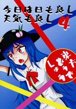 今日は日も良し、天気も良し 4 ~東方どうでしょう~