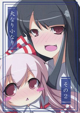 大なり小なり その2