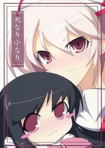 大なり小なり