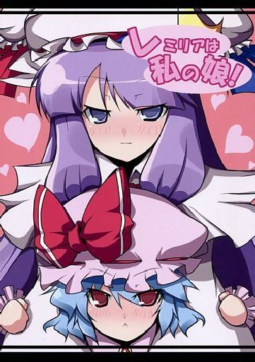 レミリアは私の娘!