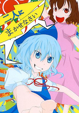二人にまかせなさい