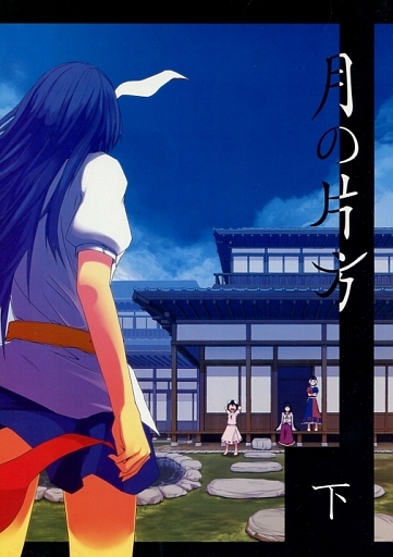 月の欠片 下
