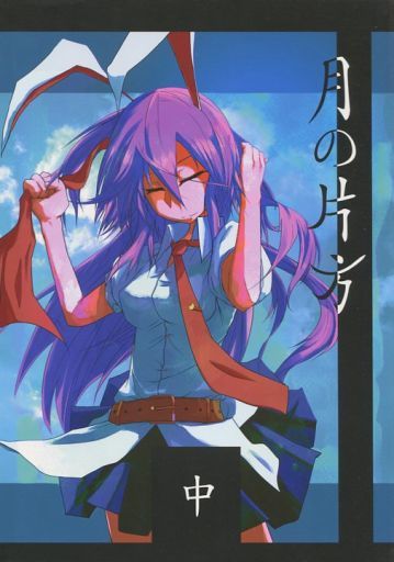 月の欠片 中