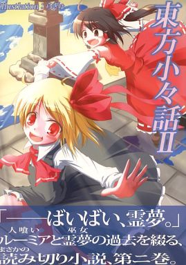 東方小々話 II