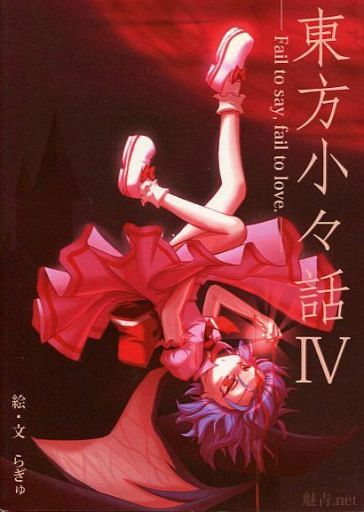 東方小々話 IV