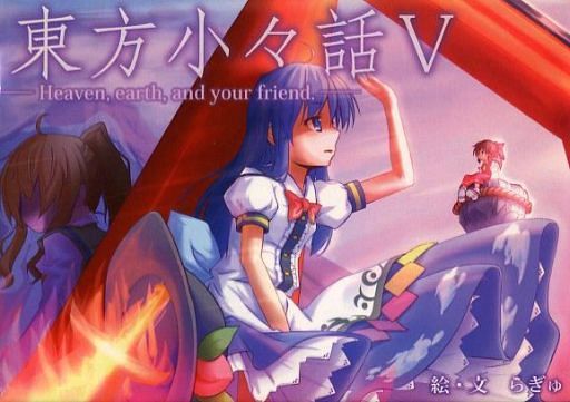 東方小々話 V