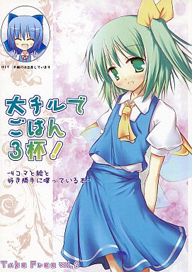 大チルでごはん3杯! -4コマと絵と好き勝手に喋ってる本- Teke Free vol.2