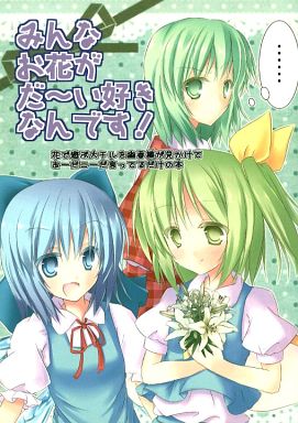 みんなお花がだ~い好きなんです!