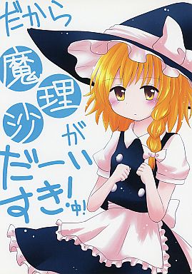 だから魔理沙がだーいすき!中!