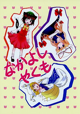 なかよしやくも
