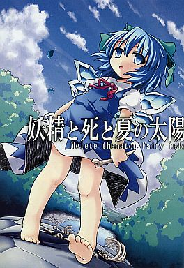 妖精と死と夏の太陽 Melete thanatou Fairy tale