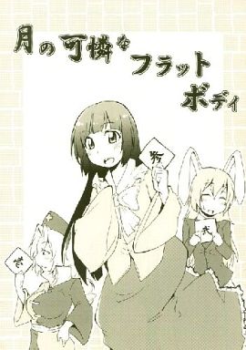月の可憐なフラットボディ