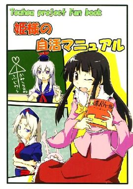 姫様の自活マニュアル