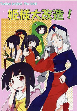 姫様大改造!