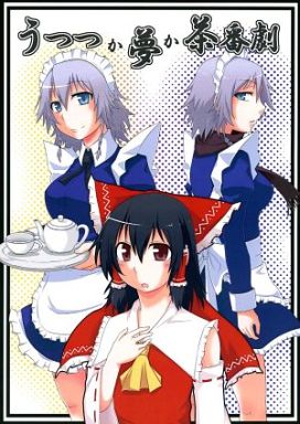 うつつか夢か茶番劇